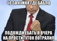 че за хуйня где бабло подожди ебать я вчера на проституток потралил