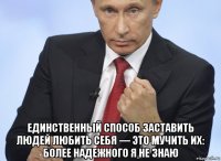  единственный способ заставить людей любить себя — это мучить их: более надежного я не знаю