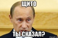 щито ты сказал?