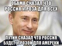 обама сказал что россия угроза для всех путин сказал что россия будет угрозой для амереки