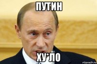 путин ху*ло