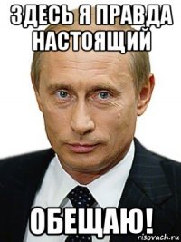 здесь я правда настоящий обещаю!