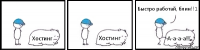 Хостинг Хостинг А-а-а-а!! Быстро работай, блин!!1