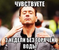 чувствуете 2 недели без горячей воды