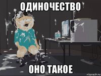 одиночество оно такое