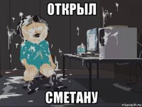 открыл сметану