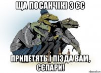 ща посанчікі з єс прилетять і пізда вам, сєпари!