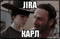 jira карл