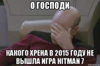 о господи какого хрена в 2015 году не вышла игра hitman 7