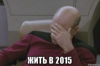  жить в 2015