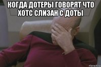 когда дотеры говорят что хотс слизан с доты 