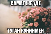 самат жезде туган кунинмен