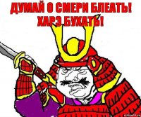 Думай о смери блеать!
Харэ бухать!