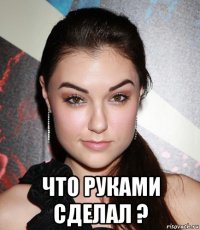  что руками сделал ?