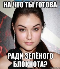 на что ты готова ради зелёного блокнота?