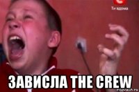  зависла the crew