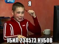 я убил 234573 нубов