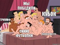 Триумф Мы победили Первое место Кубок Синие футболки