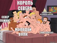 север помнит король севера зима близко Джоффри не истинный король Молодой Волк