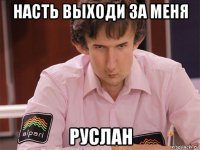 насть выходи за меня руслан