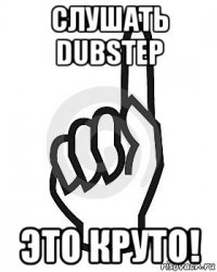 слушать dubstep это круто!