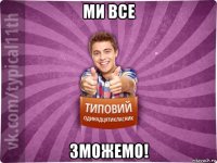 ми все зможемо!