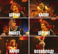 Шрэк! Халк! Макс! Шрэк! Халк! Всеволод!