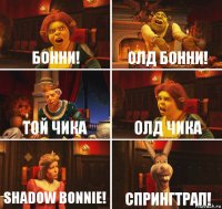 Бонни! Олд бонни! Той чика Олд чика Shadow bonnie! Спрингтрап!