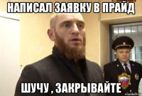 написал заявку в прайд шучу , закрывайте