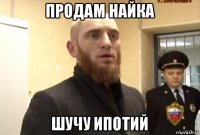 продам найка шучу ипотий