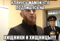 клянусь мамой что подпишусь на хищники и хищницы!!!