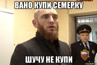 вано купи семерку шучу не купи