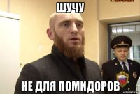 шучу не для помидоров