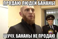 продаю людей бананы шучу. бананы не продаю