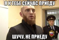 я к тебе сейчас приеду шучу, не приеду