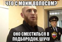 что с моим волосом? оно сместилься в подбородок, шучу