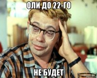 оли до 22-го не будет