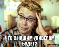  что с нашим универом будет?