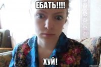 ебать!!!! хуй!