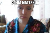 стёпа материца 