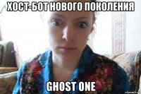 хост-бот нового поколения ghost one