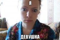 я девушка