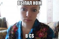 выпал нож в cs