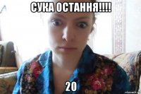 сука остання!!!! 20