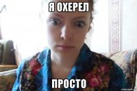 я охерел просто