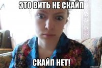 это вить не скайп скайп нет!