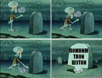 Помним твои шутки