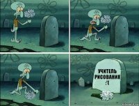 УЧИТЕЛЬ РИСОВАНИЯ :'(