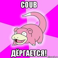 coub дёргается!