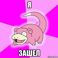 я зашел